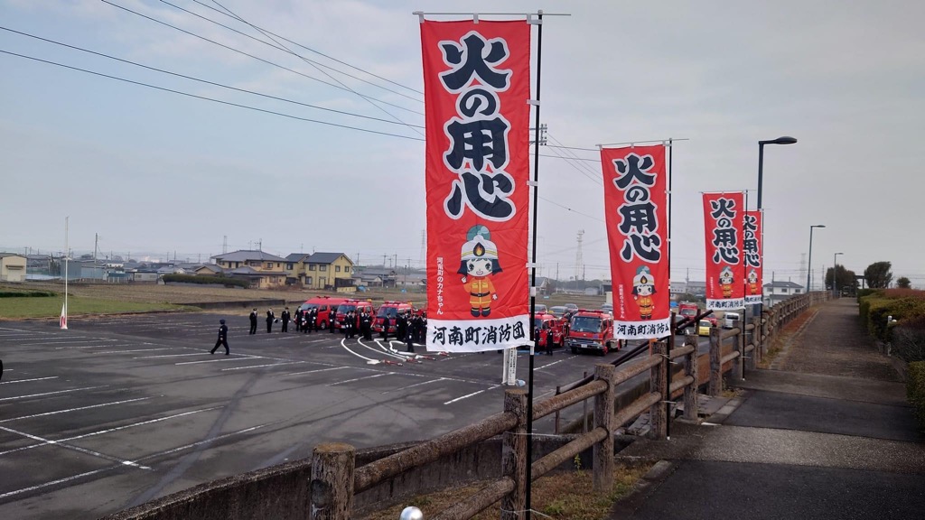 河南町消防団