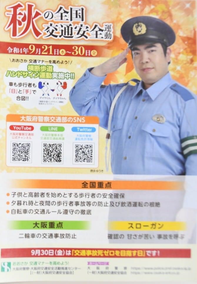 秋の全国交通安全運動