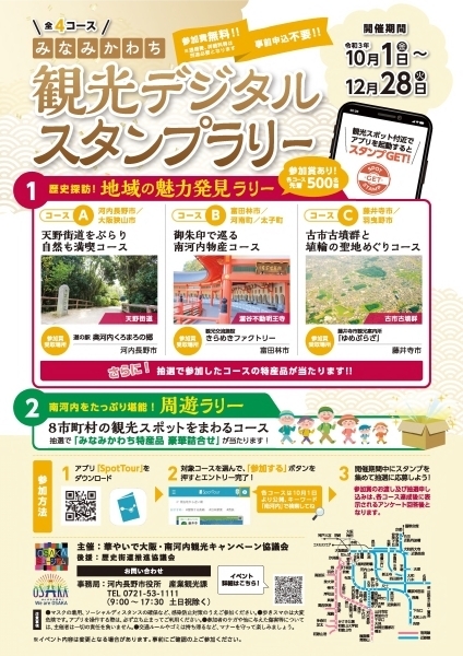 みなみかわち観光デジタルスタンプラリーのチラシ
