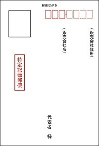 販売事業者宛のハガキ表面の画像