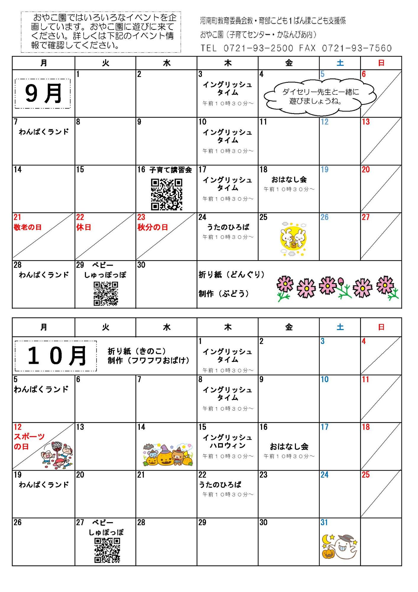 9月・10月のイベント情報