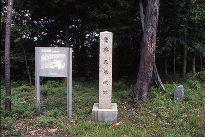 平石城跡と彫られた石碑と案内看板の写真