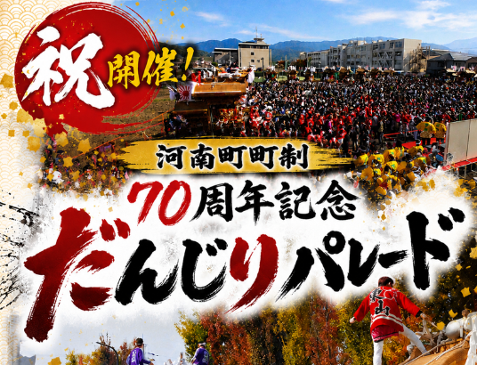 河南町町制施行70周年記念だんじりパレード