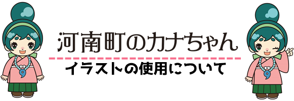 「河南町のカナちゃんイラストの使用について」の文字の両側にカナちゃんのイラスト