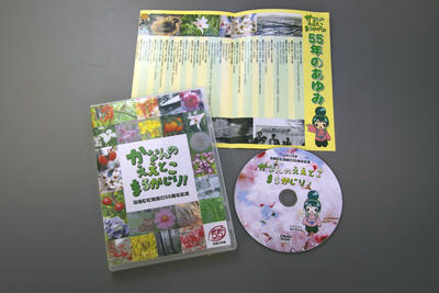 河南町プロモーションDVD「かなんのええとこまるかじり!」と「55年のあゆみ」と書かれた年表の写真