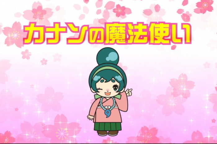 「カナンの魔法使い」の文字とカナちゃんのイラスト