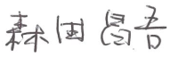 森田昌吾サイン