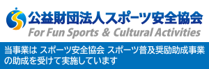 安全スポーツ協会
