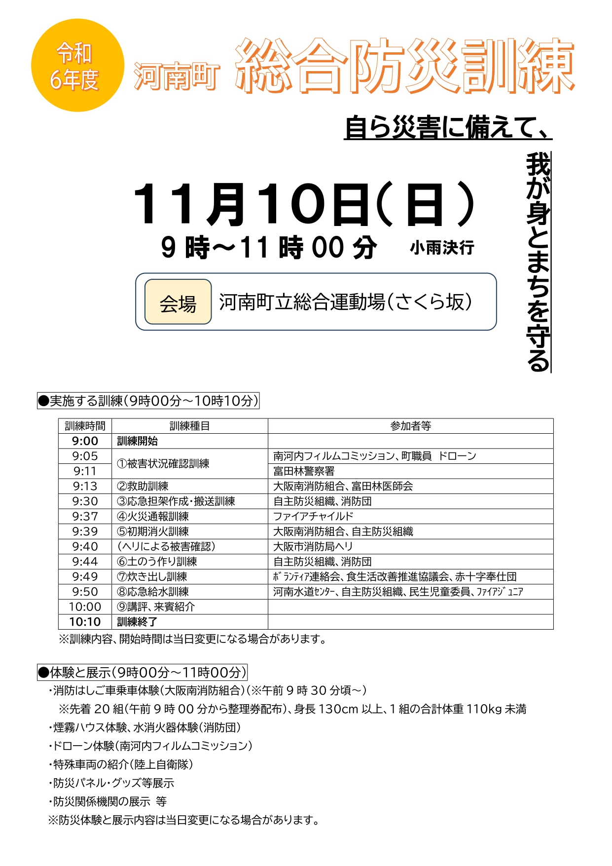 令和6年度河南町総合防災訓練チラシ(表面)