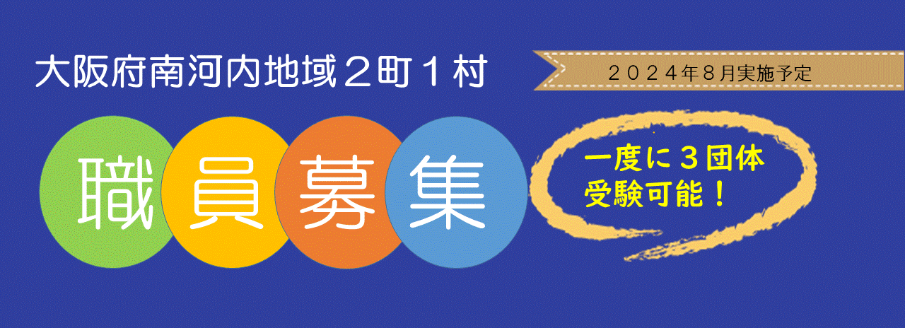 職員採用