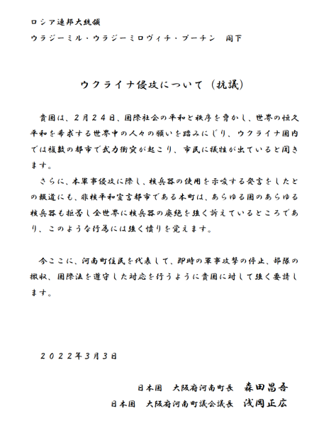 ウクライナ侵攻についての抗議書