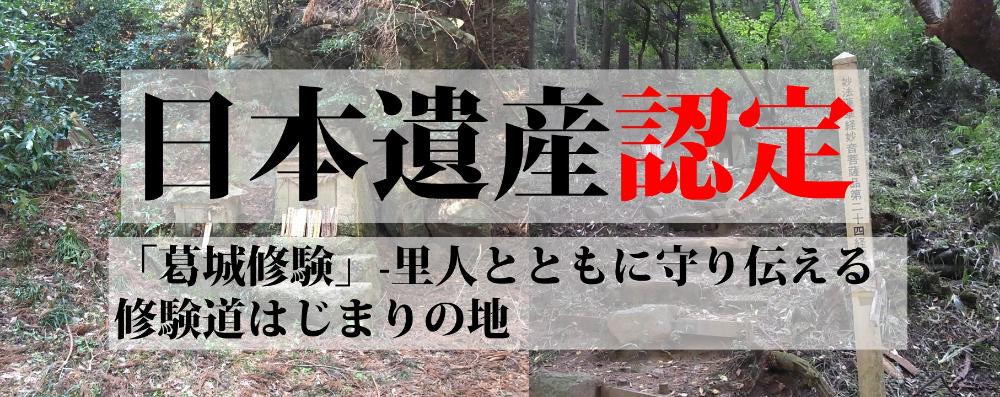 日本遺産認定