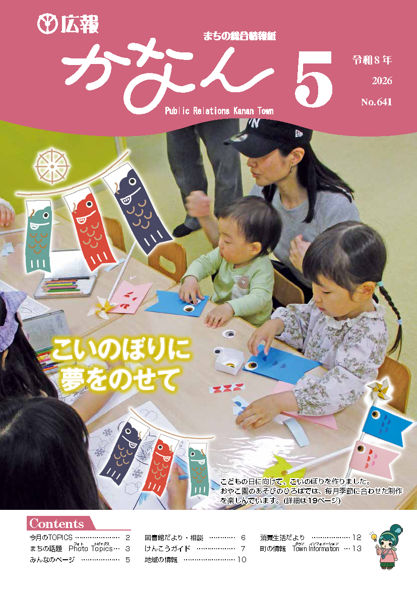 広報かなん5月号表紙