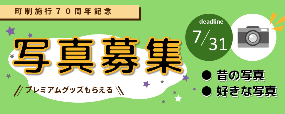 70周年記念写真募集