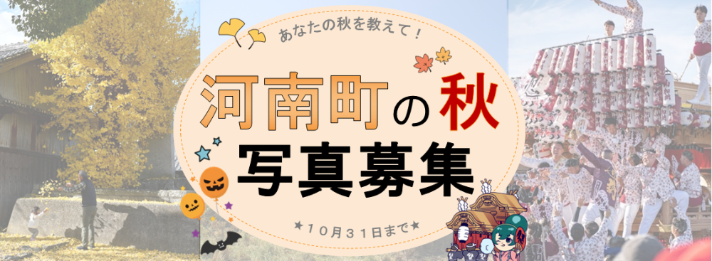 河南町の秋、写真募集