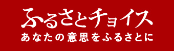 ふるさとチョイス あなたの意思をふるさとに