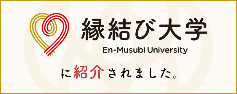 縁結び大学に紹介されました！