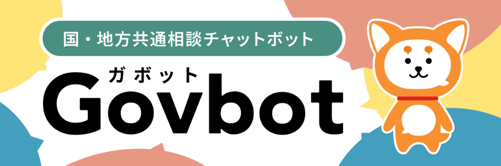 国・地方共通相談チャットボットGovbot