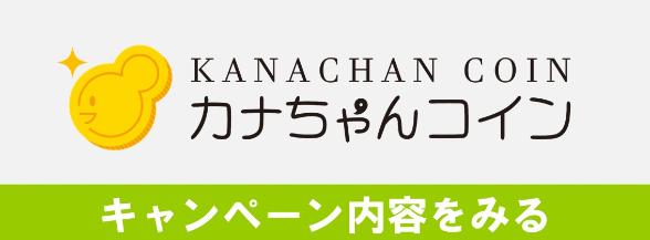 カナちゃんコイン情報