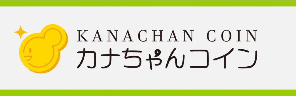 河南町電子地域通貨「カナちゃんコイン」