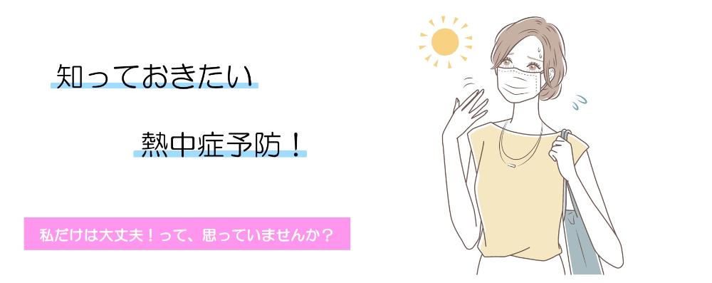 熱中症予防