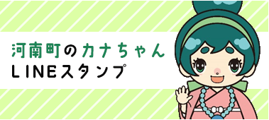 河南町のカナちゃんLINEスタンプの画像