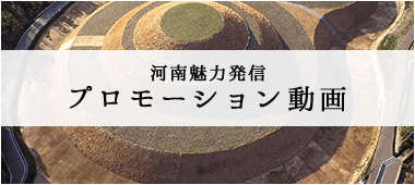 河南魅力発信プロモーション動画の画像