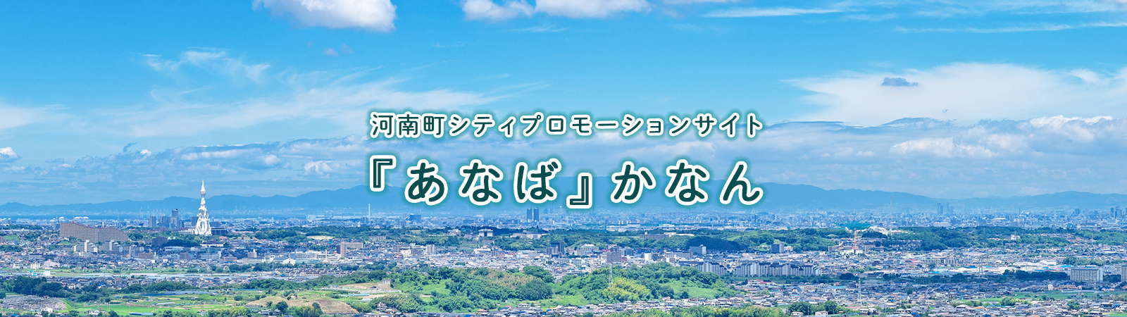 河南町シティプロモーションサイト あなばかなん