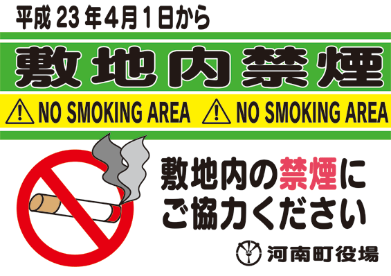 平成23年4月1日から敷地内禁煙(NO SMOKING AREA)敷地内の禁煙にご協力ください 河南町役場