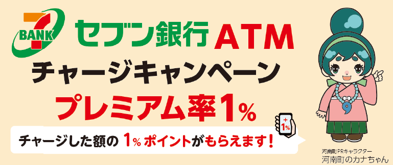 カナちゃんコインセブン銀行ATMチャージキャンペーン