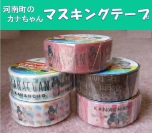 カナちゃんのイラストが描かれている5種類のマスキングテープの写真