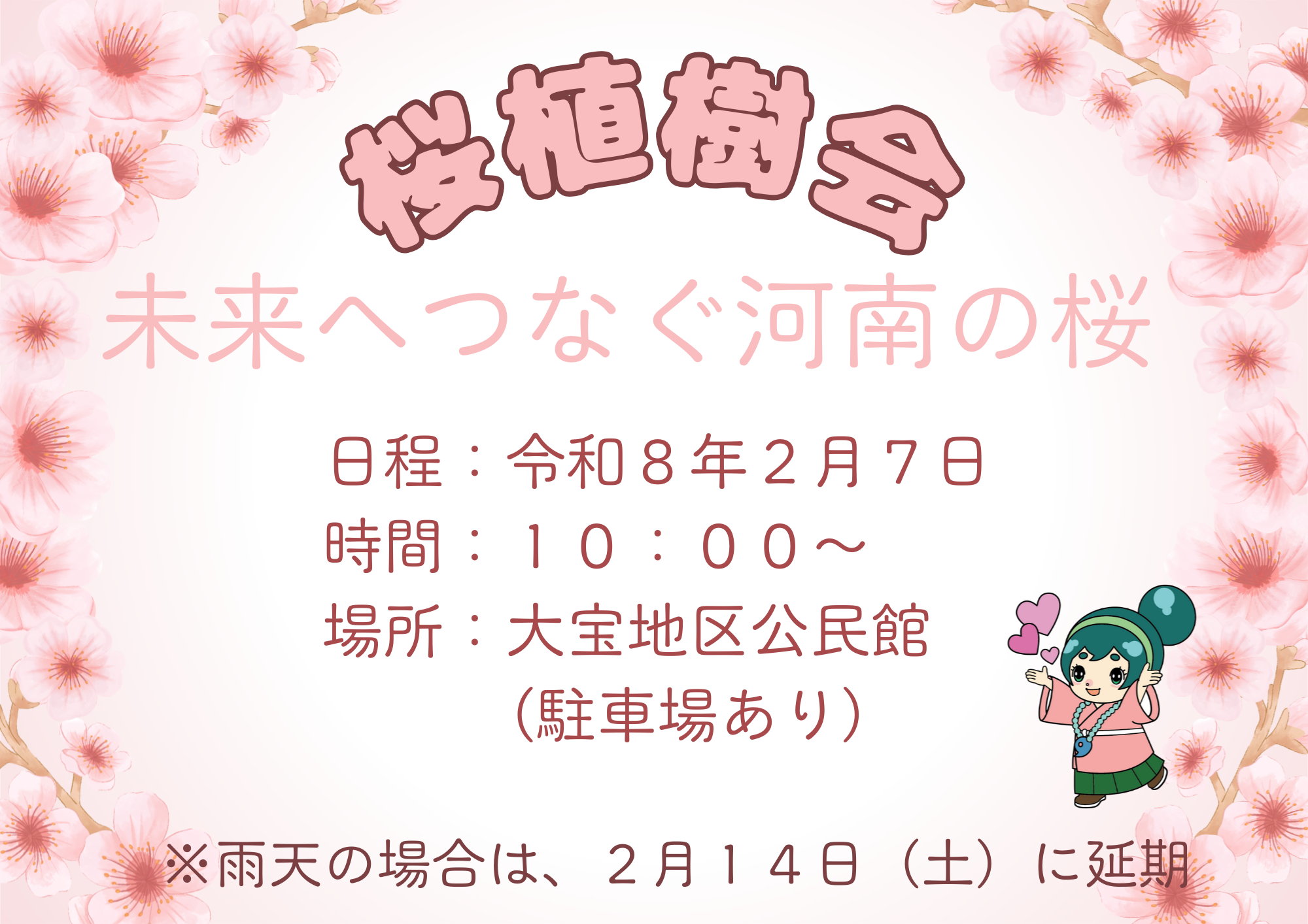 桜植樹会