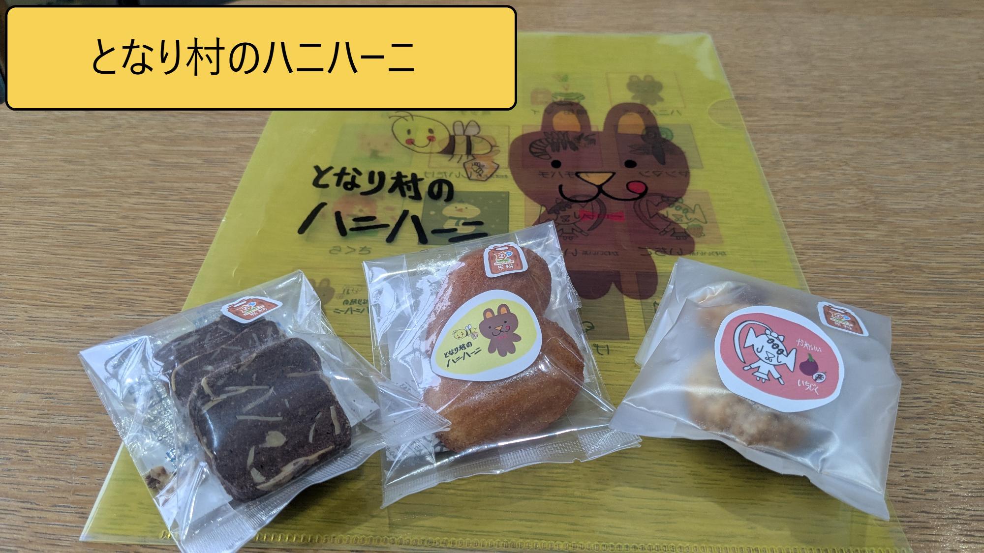 となり村のハニハーニ