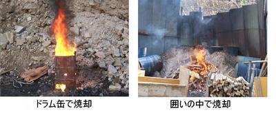 左：ドラム缶で焼却している写真、右：周りを金属の板のようなもので囲んだ敷地の中でごみを燃やしている写真