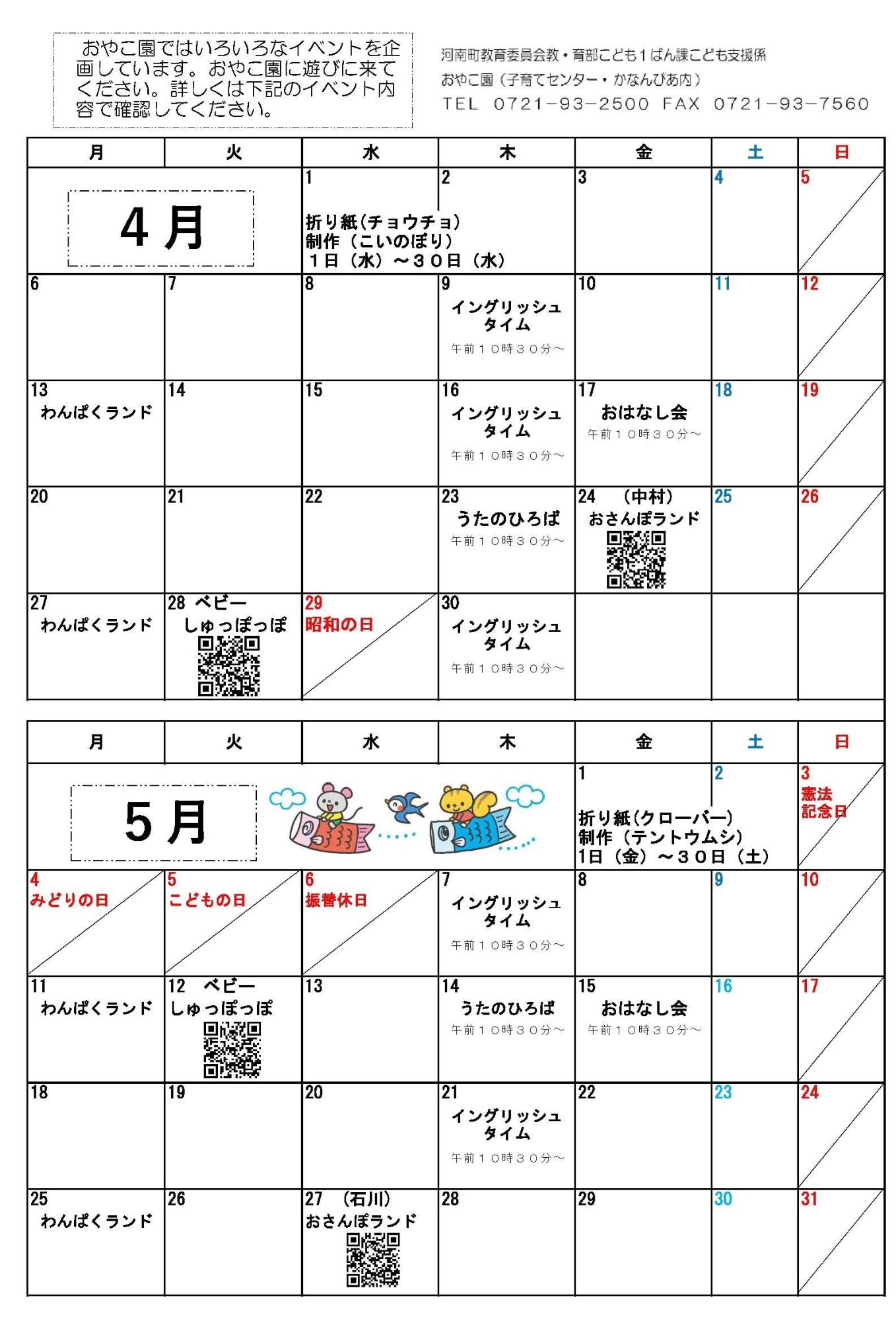 4月・5月イベント情報