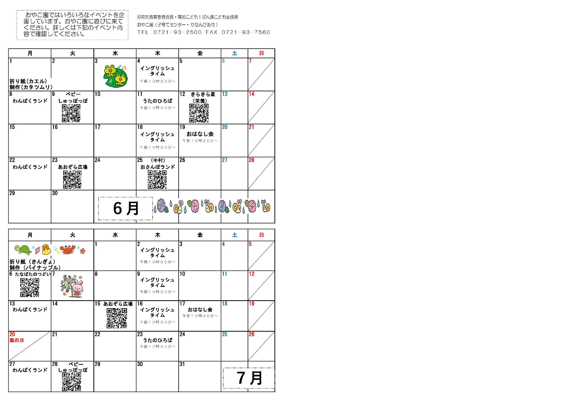 6月・7月のイベント情報