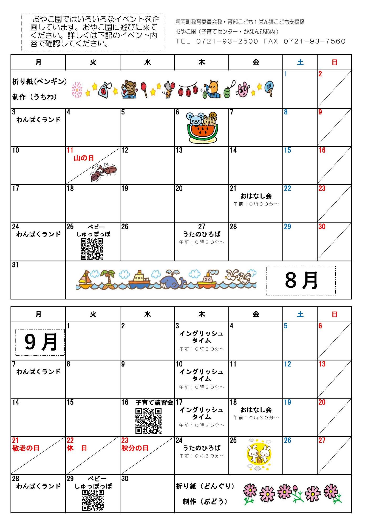 8月・9月のイベント情報