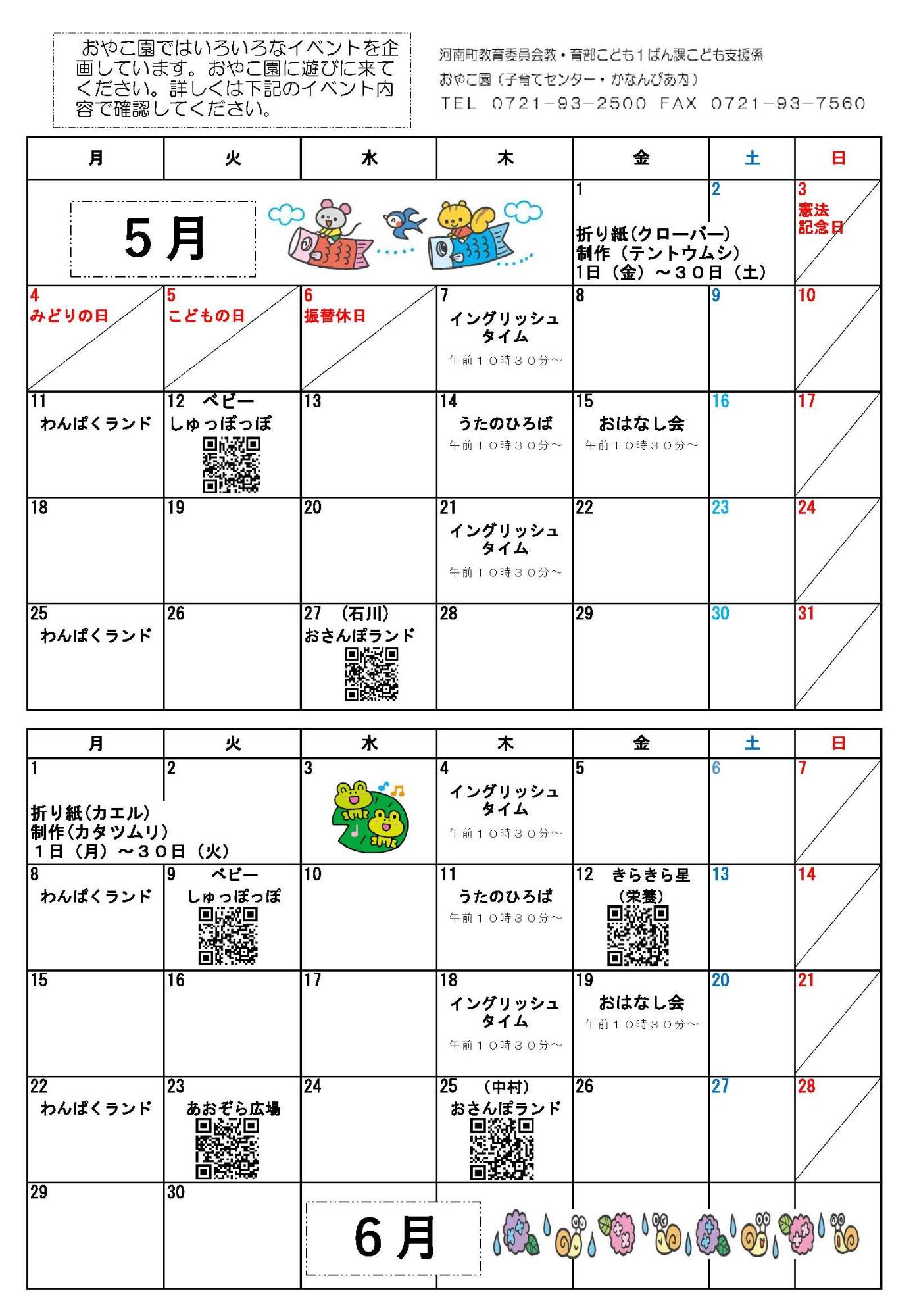 5月・6月のイベント情報
