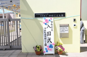 「令和四年度 入園式」と書かれた看板が中村こども園入口に立て掛けてある写真