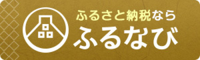 ふるさと納税ならふるなび(ふるなび（河南町ページ）のサイトへリンク)