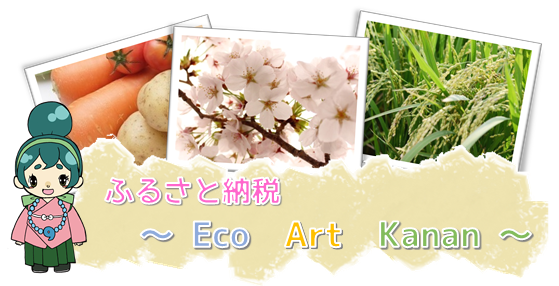 ふるさと納税（エコ・アート・かなん）の文字、カナちゃんのイラスト、野菜・桜・お米の写真