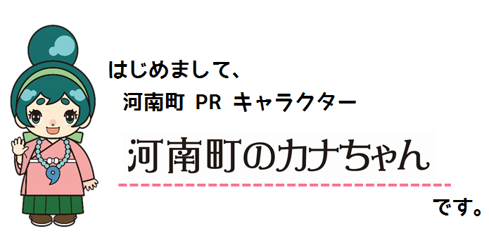 「はじめまして、河南町PRキャラクター河南町のカナちゃんです。」カナちゃんのイラスト