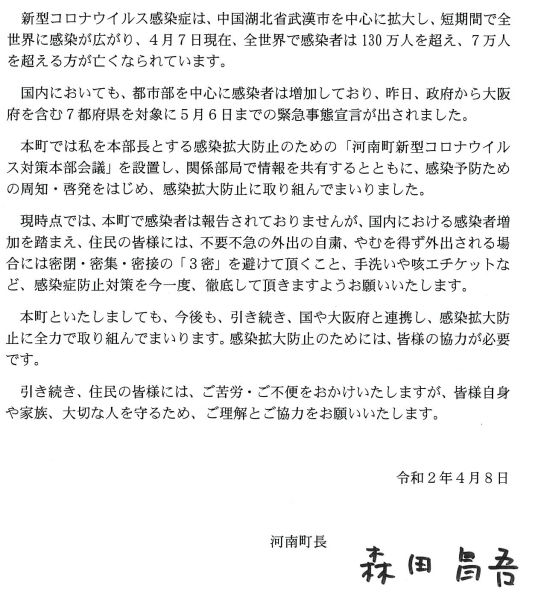 令和2年4月8日の町長のメッセージ