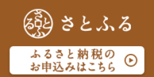 さとふる ふるさと納税のお申込みはこちら(さとふる（河南町ページ）のサイトへリンク)