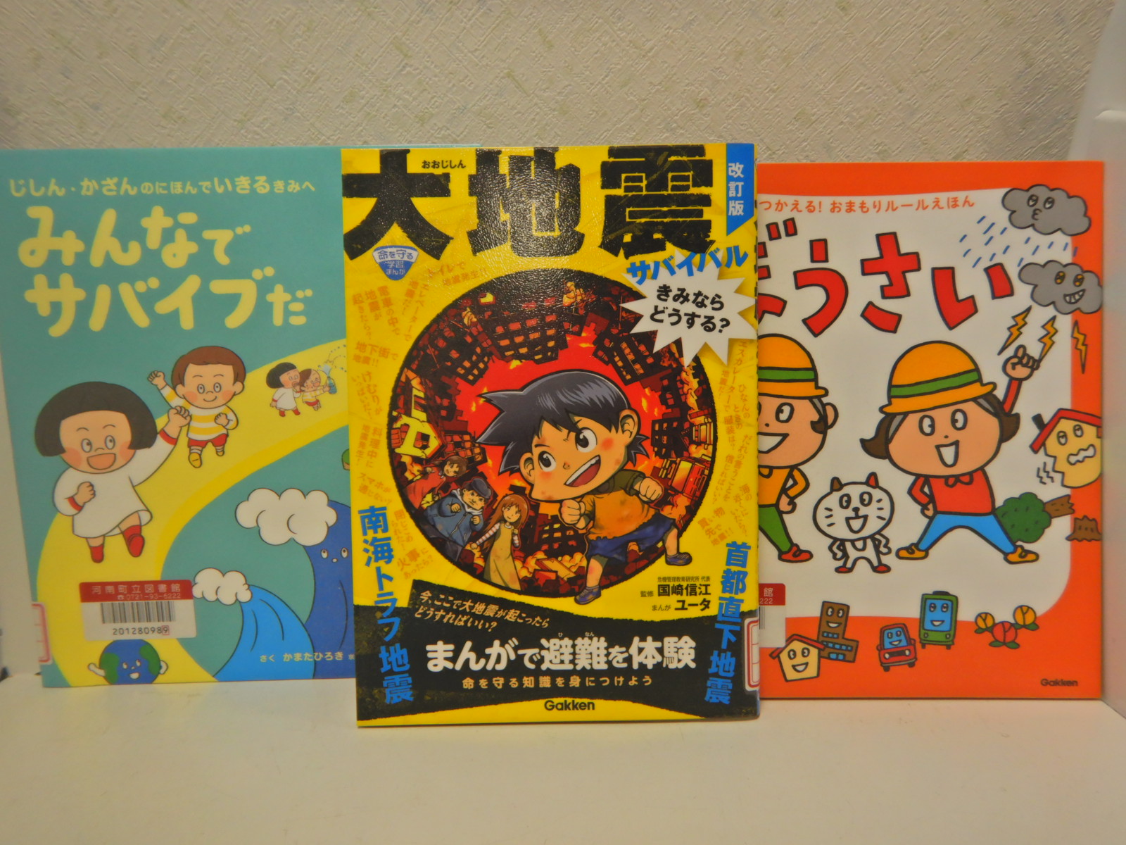 防災をかんがえる