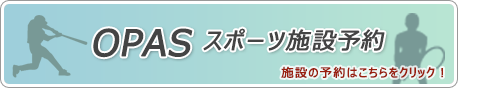 OPASスポーツ施設予約 施設の予約はこちらをクリック（河南町スポーツ施設情報システムのサイトへリンク）