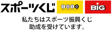 スポーツくじ「toto」「BIG」わたしたちはスポーツ振興くじ助成をうけています。の文字か書かれたロゴマーク （スポーツくじ toto BIGのサイトへリンク）