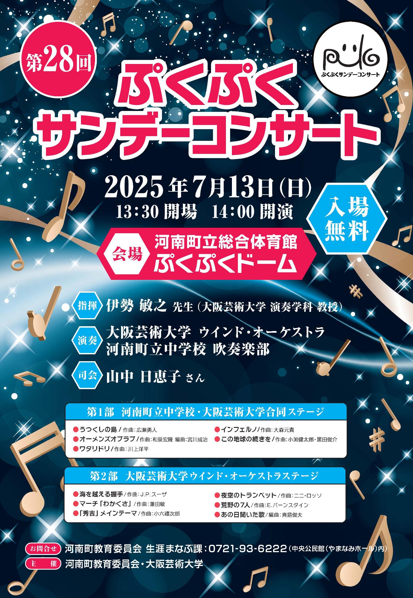 第２８回ぷくぷくサンデーコンサート