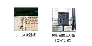 左側： 専用ハンドルのあるテニス練習版ネットの写真、右側：グレーで箱型の照明自動点灯盤の写真