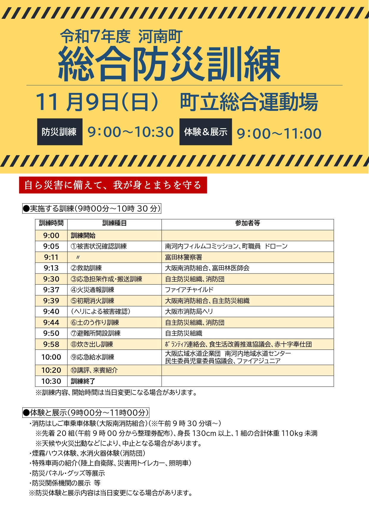 令和7年度河南町総合防災訓練チラシ（表面）